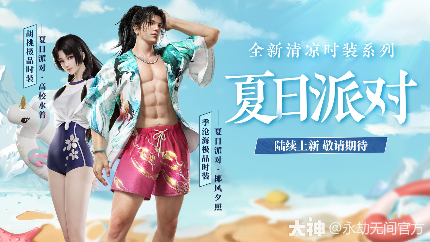 《永劫无间》夏日派对，清凉来袭