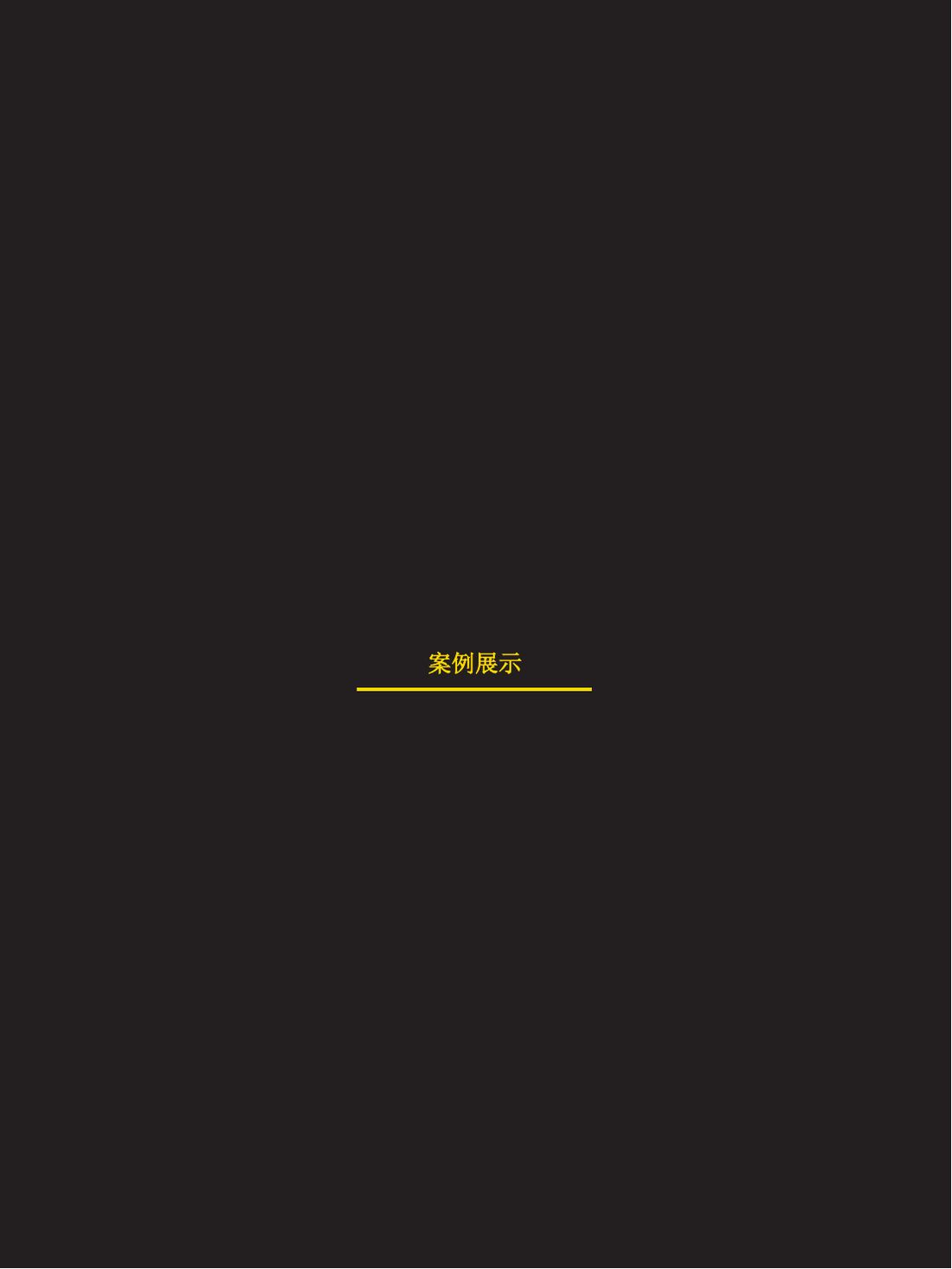 影视案例展示 第 1 页